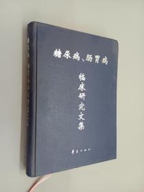 糖尿病、肠胃病临床研究文集