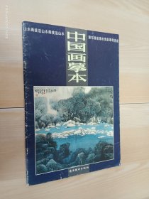 中国画摹本.13.山水画技法 瀑布清泉