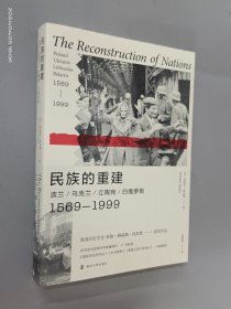 民族的重建：波兰、乌克兰、立陶宛、白俄罗斯，1569—1999