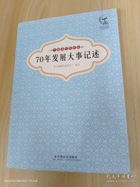 中国曲艺家协会70年发展大事记述