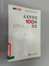 未来世界的100种变化