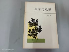 美学与意境