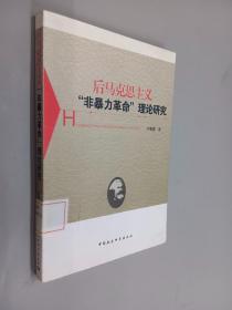 后马克思主义非暴力革命理论研究