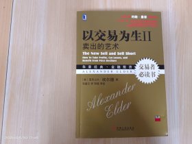 以交易为生 II：卖出的艺术（内附光盘1张）