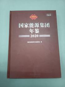 国家能源集团年鉴2020   精装