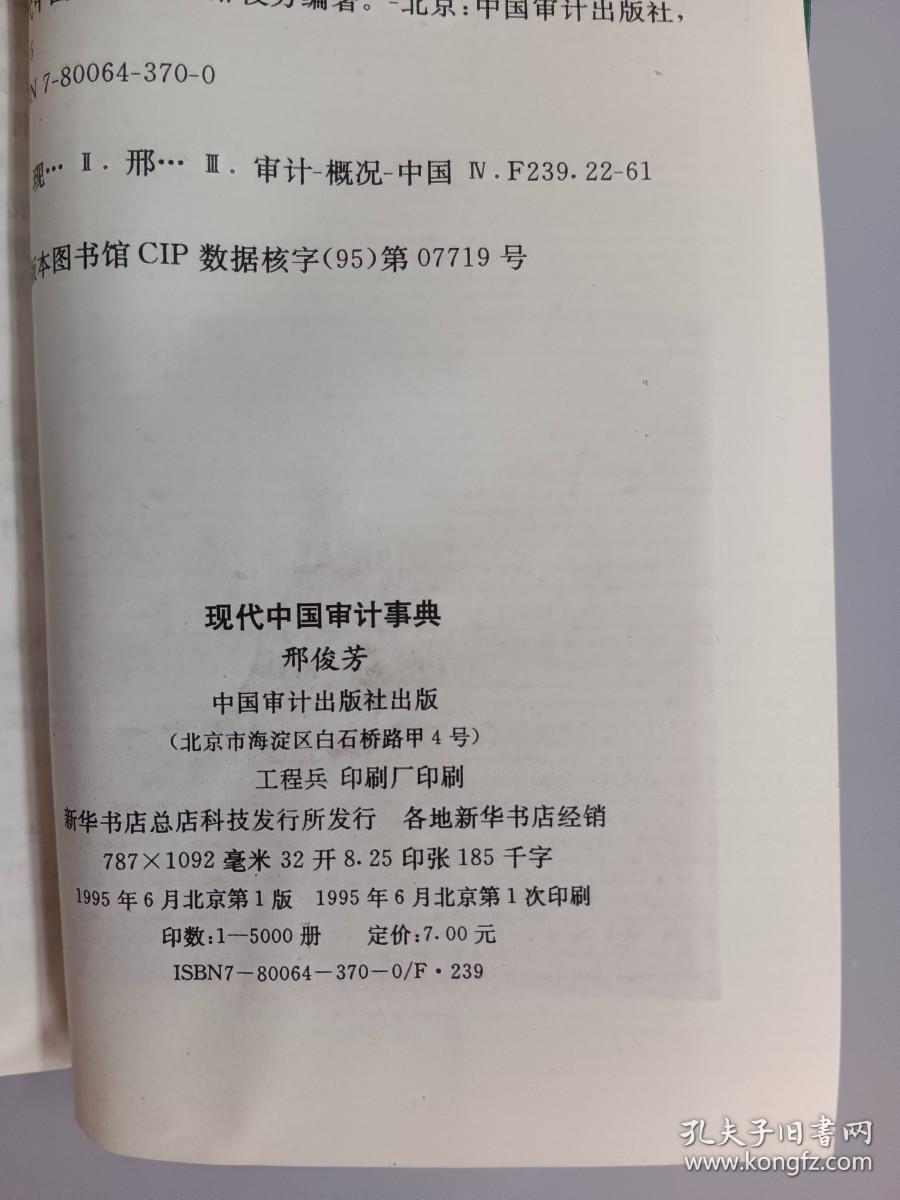 现代中国审计事典