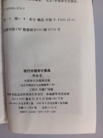 现代中国审计事典