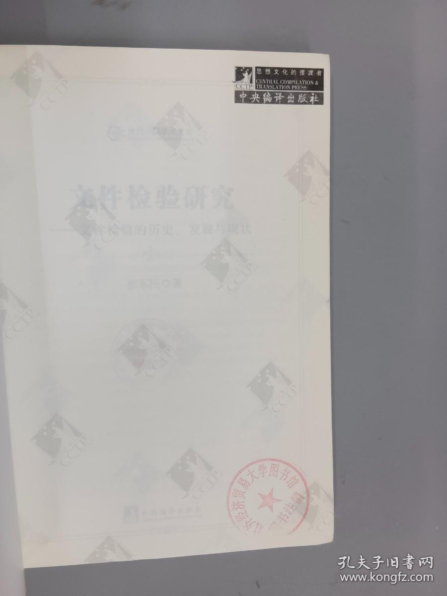 当代中国学术文库·文件检验研究：文件检验的历史、发展与现状