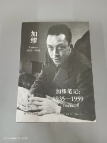 加缪笔记：1935—1959 （精选集）  精装