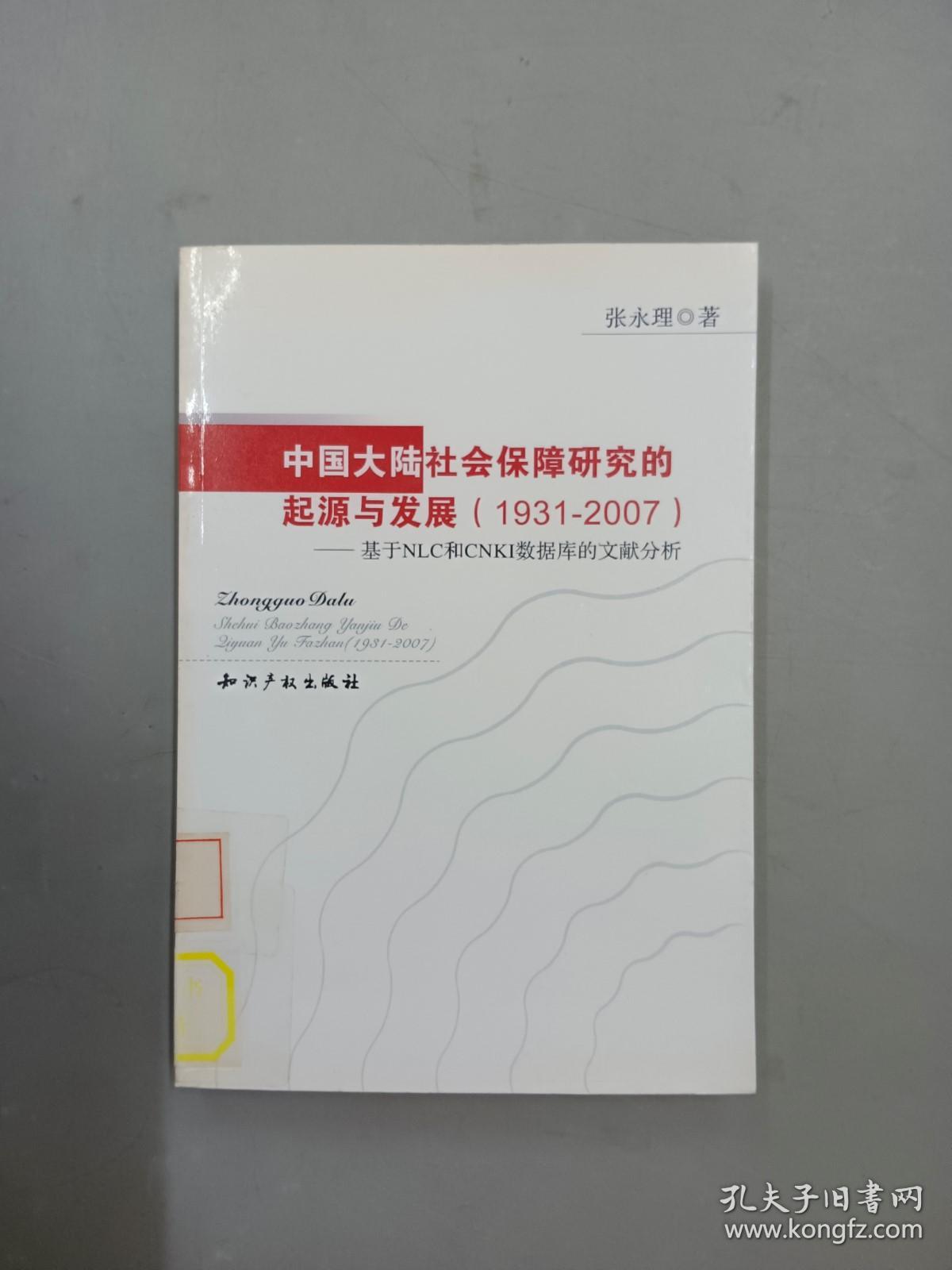 中国大陆社会保障研究的起源与发展（1931-2007）：基于NLC和CNKI数据库的文献分析