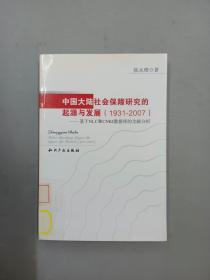 中国大陆社会保障研究的起源与发展（1931-2007）：基于NLC和CNKI数据库的文献分析