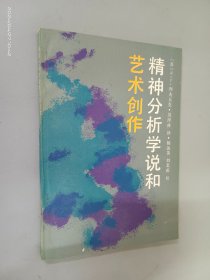 精神分析学说和艺术创作