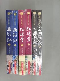 全新注释绘图本《红楼梦：《程乙本上 下》 、西游记：世德堂本 《上 下》 、三国演义：（毛评本 上 下）》共6本合售    塑封