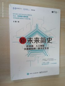 新未来简史：区块链、人工智能、大数据陷阱与数字化生活