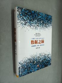 数据之巅：大数据革命，历史、现实与未来（精装）