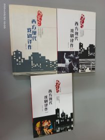 西方现代戏剧译作：吴朱红外国新剧译作集（第1-3辑）3本合售