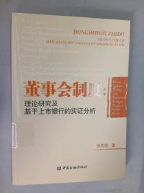 董事会制度：理论研究及基于上市银行的实证分析