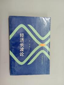 经济长波论:对资本主义世界经济长期波动研究