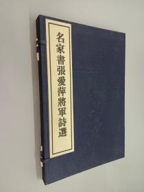 名家书张爱萍将军诗选  线装本   有签名  带盒