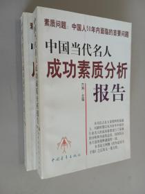 中国当代名人成功素质分析报告(上下)