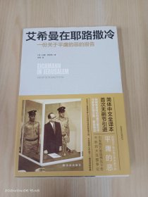 艾希曼在耶路撒冷：一份关于平庸的恶的报告