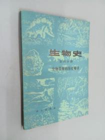 生物史（第四分册）：生物发展的历史规律