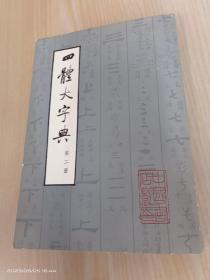 四体大字典  第二册