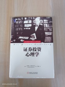 证券投资心理学   精装   全新