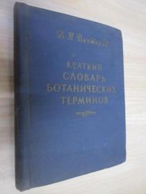 外文书   KPATKИЙ  СΛΟΒΑΡЬ  БОТАНИЧЕСКИХ  ТЕРМИНОВ   精装64开,共213页