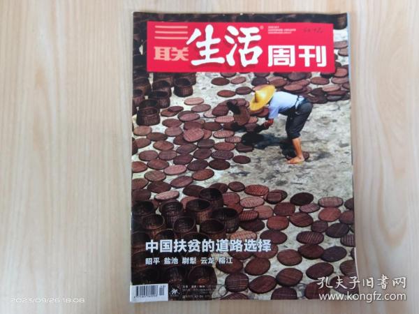 三联生活周刊  2020年第40期  总第1107期    中国扶贫的道路选择