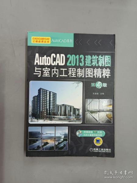 AutoCAD 2013建筑制图与室内工程制图精粹（第3版） 内附一张光盘