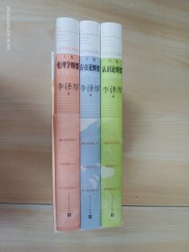 人类学历史本体论（上中下）  精装    全新