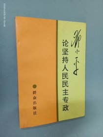 邓小平论坚持人民民主专政