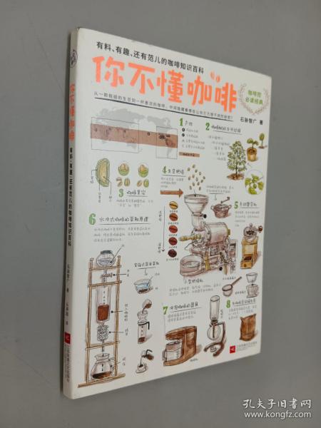 你不懂咖啡：有料、有趣、还有范儿的咖啡知识百科