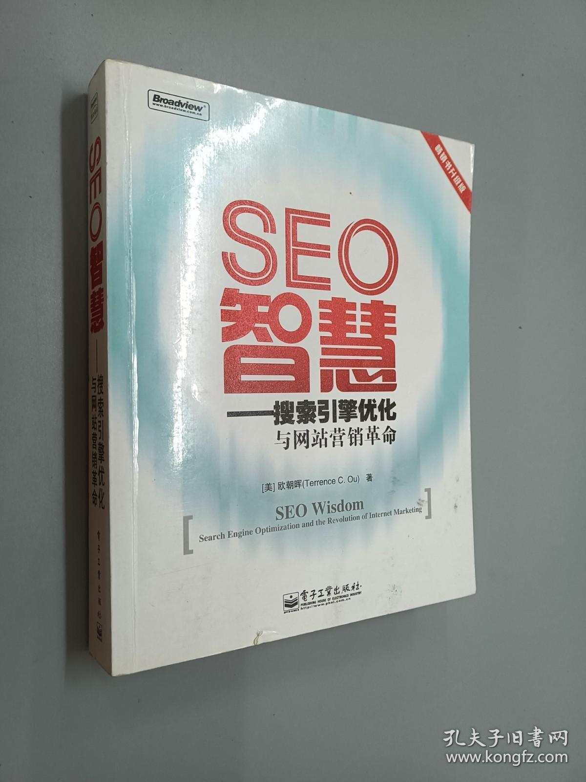 SEO智慧：搜索引擎优化与网站营销革命