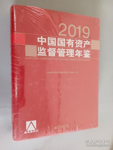 中国国有资产监督管理年鉴.2019