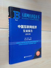 互联网经济蓝皮书：中国互联网经济发展报告（2019）
