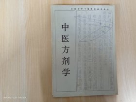 中医方剂学