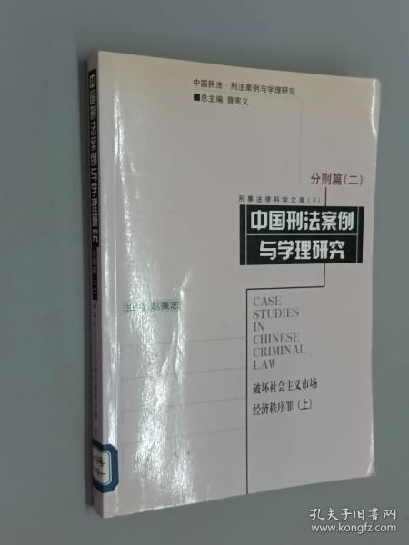 中国刑法案例与学理研究.分则篇.二.破坏社会主义市场经济秩序罪.上