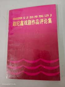赵纪鑫戏剧作品评论集   有赵纪鑫签名