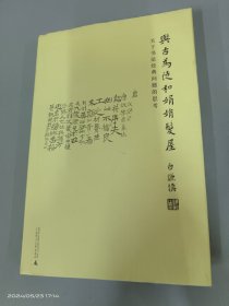 与古为徒和娟娟发屋：关于书法经典问题的思考