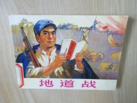 北京小学生连环画：地道战