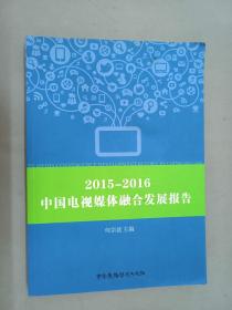 2015——2016中国电视媒体融合发展报告