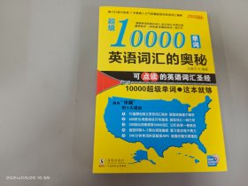 英语词汇的奥秘（超级10000单词）内附光盘1张