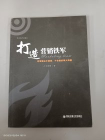 打造营销铁军