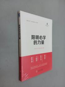 阳明心学的力量       塑封