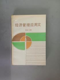 經(jīng)濟(jì)管理應(yīng)用文