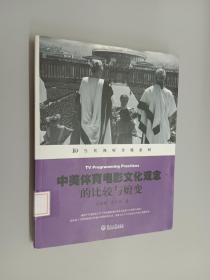 中美体育电影文化观念的比较与嬗变（当代视听传媒系列）