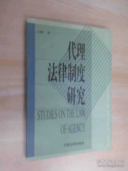 代理法律制度研究