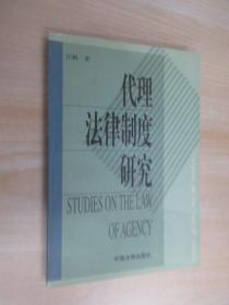 代理法律制度研究